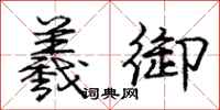 庞中华羲御行书怎么写