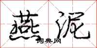 庞中华燕泥行书怎么写