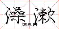 庞中华澡漱行书怎么写