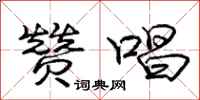 庞中华赞唱行书怎么写