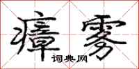 庞中华瘴雾行书怎么写