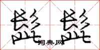 庞中华髭髭行书怎么写