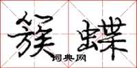 庞中华簇蝶行书怎么写