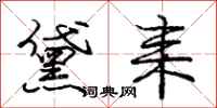 庞中华黛耒行书怎么写