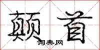 庞中华颠首行书怎么写