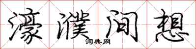 庞中华濠濮间想行书怎么写