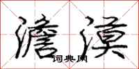 庞中华澹漠行书怎么写
