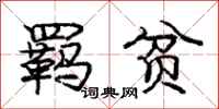 庞中华羁贫行书怎么写
