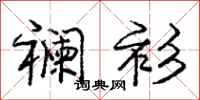 庞中华襕衫行书怎么写