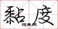 庞中华黏度行书怎么写