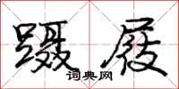 庞中华蹑屐行书怎么写