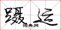 庞中华蹑运行书怎么写