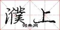 庞中华濮上行书怎么写