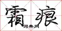 庞中华霜痕行书怎么写