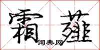庞中华霜薤行书怎么写