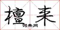 庞中华檀来行书怎么写
