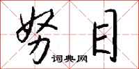 钱沛云努目行书怎么写