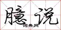 庞中华臆说行书怎么写
