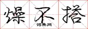 庞中华燥不搭行书怎么写