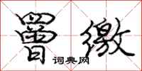庞中华罾缴行书怎么写