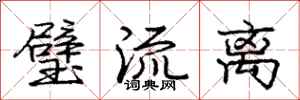 庞中华璧流离行书怎么写