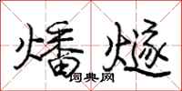 庞中华燔燧行书怎么写