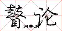 庞中华瞽论行书怎么写