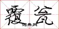 庞中华覆瓮行书怎么写