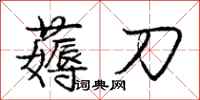 庞中华薅刀行书怎么写