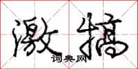 庞中华激犒行书怎么写