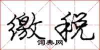 庞中华缴税行书怎么写