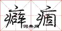 庞中华癖痼行书怎么写