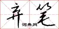 钱沛云弃笔行书怎么写
