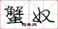 庞中华蟹奴行书怎么写