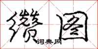 庞中华缵图行书怎么写