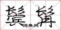 庞中华鬓髯行书怎么写