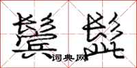 庞中华鬓髭行书怎么写