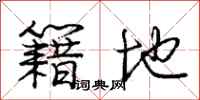 庞中华籍地行书怎么写