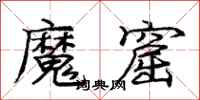 庞中华魔窟行书怎么写