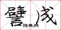 庞中华譬成行书怎么写