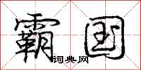 庞中华霸国行书怎么写