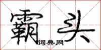 庞中华霸头行书怎么写