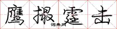 庞中华鹰撮霆击行书怎么写