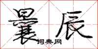 庞中华曩辰行书怎么写