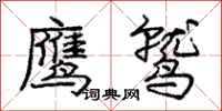 庞中华鹰鹫行书怎么写