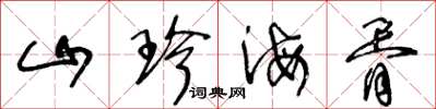 王冬龄山珍海胥草书怎么写