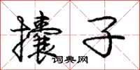 庞中华攮子行书怎么写