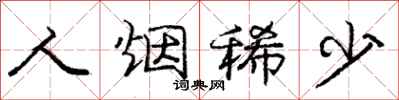 庞中华人烟稀少行书怎么写