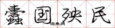 庞中华蠹国殃民行书怎么写