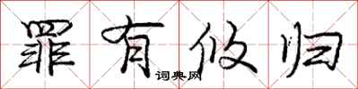 庞中华罪有攸归行书怎么写